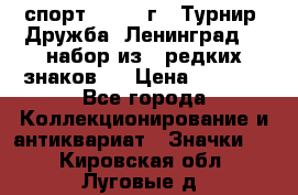 1.1) спорт : 1982 г - Турнир “Дружба“ Ленинград  ( набор из 6 редких знаков ) › Цена ­ 1 589 - Все города Коллекционирование и антиквариат » Значки   . Кировская обл.,Луговые д.